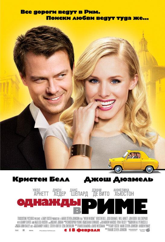 Фильм Однажды в Риме (2009) смотреть онлайн