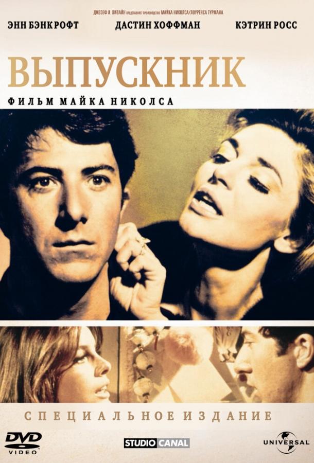 Фильм Выпускник 1967 года смотреть онлайн с Дастином Хоффманом и Кэтрин Росс