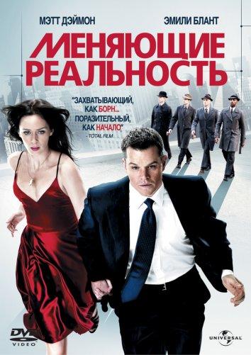 Фильм Меняющие реальность (2011) смотреть онлайн в HD качестве