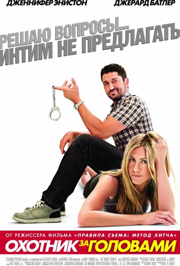 Фильм Охотник за головами (2010) смотреть онлайн