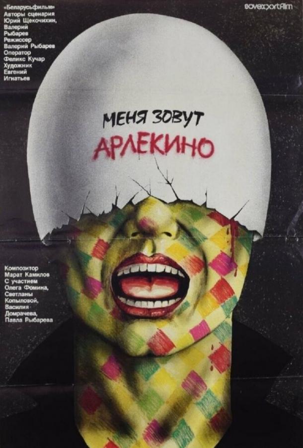 Фильм Меня зовут Арлекино (1988) смотреть онлайн бесплатно