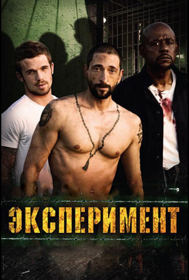 Фильм Эксперимент (2010) смотреть онлайн в качестве FHD